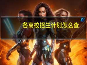 各高校招生计划怎么查