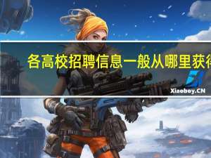 各高校招聘信息一般从哪里获得