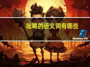 吆喝的近义词有哪些（吆喝的近义词）