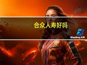 合众人寿好吗（合众人寿怎么样）