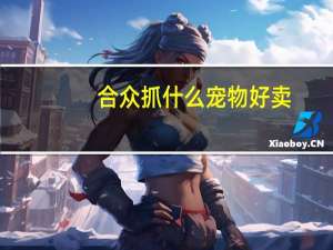 合众抓什么宠物好卖