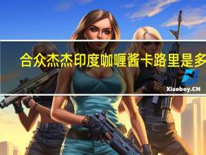 合众杰杰 印度咖喱酱卡路里是多少