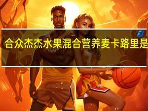 合众杰杰 水果混合营养麦卡路里是多少