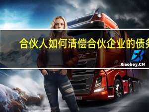 合伙人如何清偿合伙企业的债务
