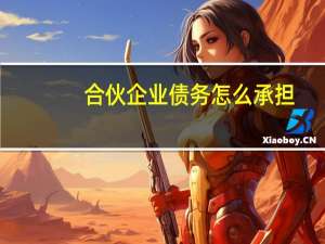 合伙企业债务怎么承担