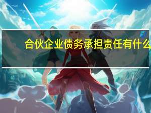 合伙企业债务承担责任有什么