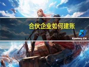 合伙企业如何建账