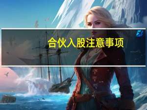 合伙入股注意事项