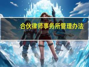 合伙律师事务所管理办法
