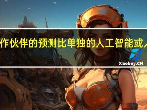 合作伙伴的预测比单独的人工智能或人类要好