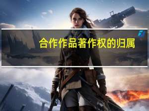 合作作品著作权的归属