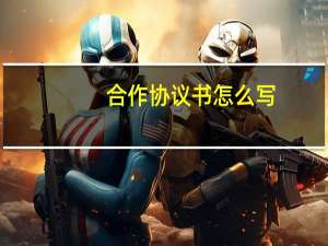 合作协议书怎么写
