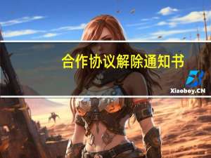 合作协议解除通知书