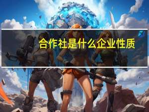合作社是什么企业性质