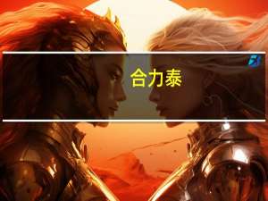 合力泰：下属子公司产能调配暂不会对公司整体生产经营产生影响