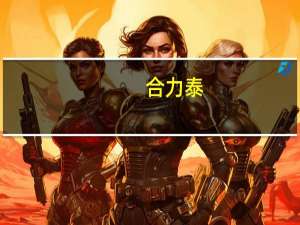 合力泰：截至8月11日由于合同纠纷和票据追索导致被冻结银行账户累计54个冻结金额约1.18亿元