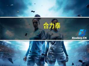 合力泰：目前交易双方正在推进公司控制权转让事项