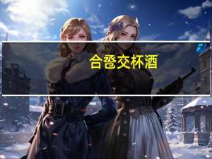 合卺交杯酒（合卺）