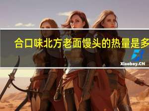 合口味 北方老面馒头的热量是多少