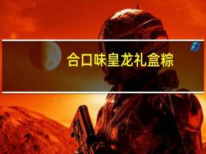 合口味 皇龙礼盒粽(蛋黄咸肉粽)卡路里是多少