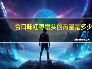 合口味 红枣馒头的热量是多少