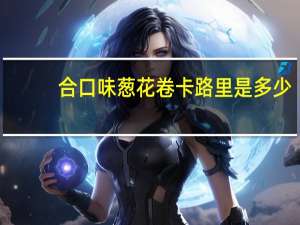 合口味 葱花卷卡路里是多少