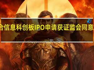 合合信息科创板IPO申请获证监会同意注册批复
