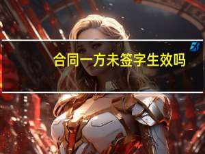 合同一方未签字生效吗