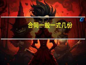 合同一般一式几份