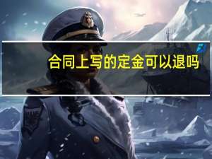 合同上写的定金可以退吗