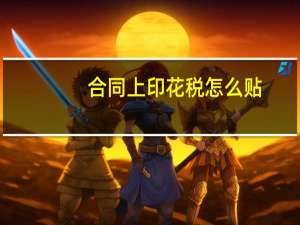 合同上印花税怎么贴