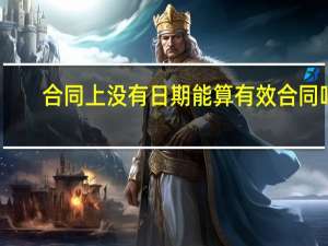 合同上没有日期能算有效合同吗