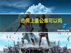 合同上盖公章可以吗