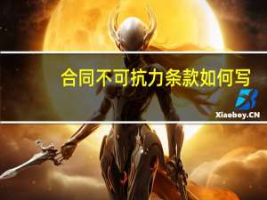 合同不可抗力条款如何写