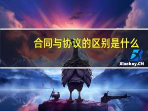 合同与协议的区别是什么