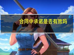 合同中承诺是否有效吗