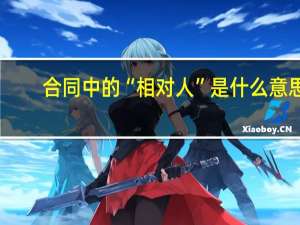 合同中的“相对人”是什么意思？求举例