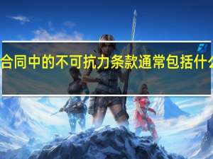 合同中的不可抗力条款通常包括什么内容