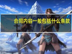 合同内容一般包括什么条款