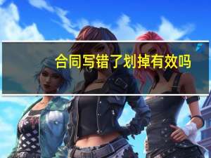 合同写错了划掉有效吗