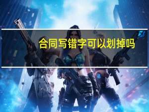 合同写错字可以划掉吗