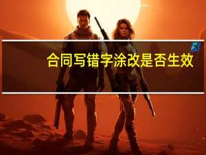 合同写错字涂改是否生效