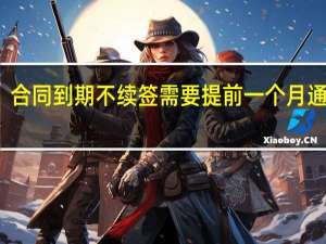 合同到期不续签需要提前一个月通知吗