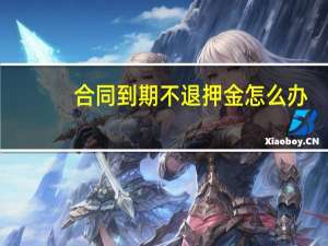 合同到期不退押金怎么办