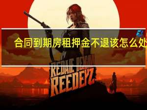 合同到期房租押金不退该怎么处理