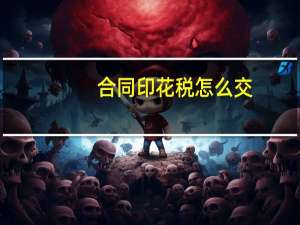 合同印花税怎么交