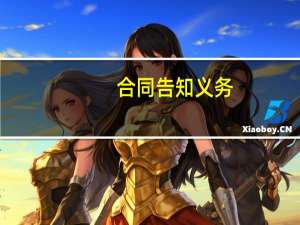 合同告知义务