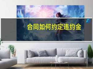 合同如何约定违约金