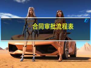 合同审批流程表（合同审批流程）