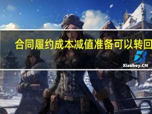 合同履约成本减值准备可以转回吗